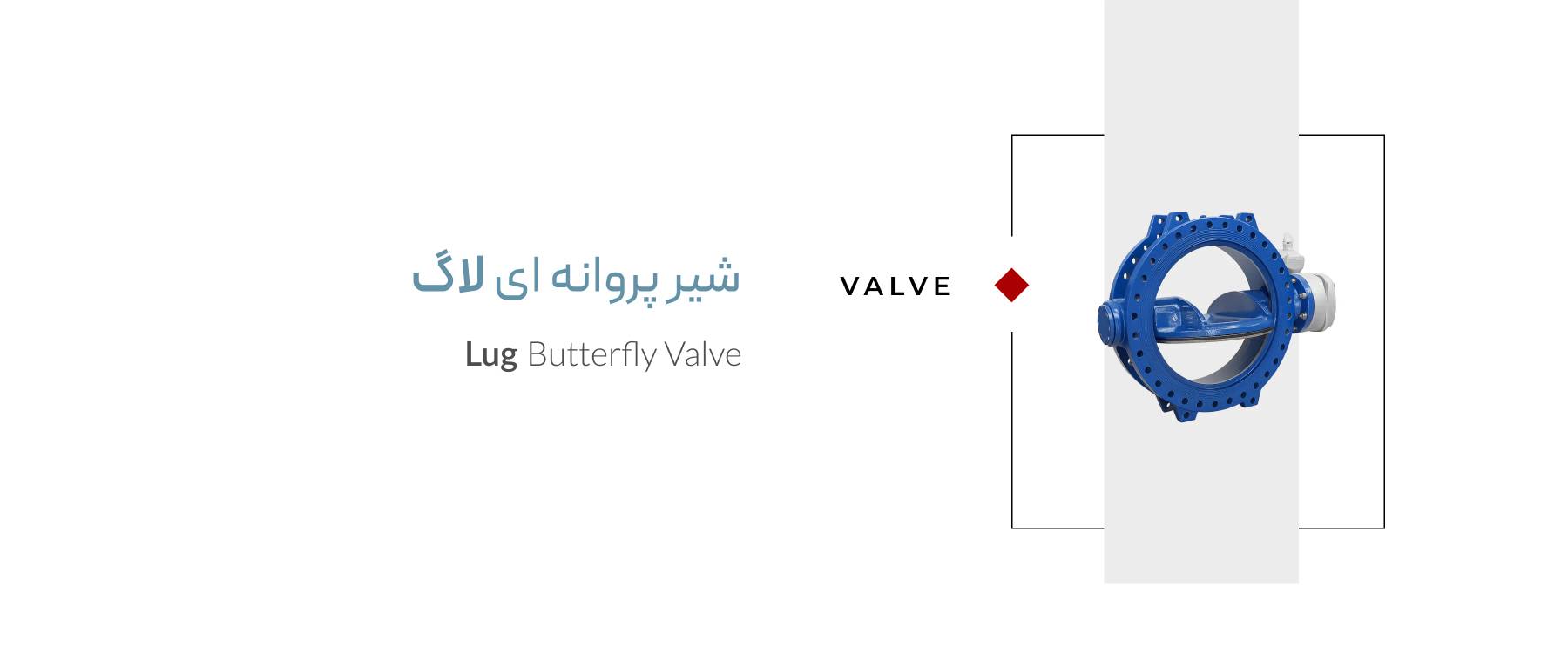 شیر پروانه ای لاگ